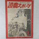 読売スポーツ　　1950(昭和25)年2月号　表紙/巨人のホープ手塚三塁手