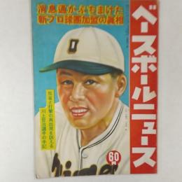 ベースボールニュース　　1949(昭和24)年　　表紙/日本一名捕手土井垣武