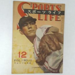 スポーツライフ　　1947(昭和22)年12月号　表紙/22年度最優秀投手・白木義一郎(東急)