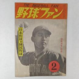 野球ファン　　1948(昭和23)年2月号　日本野球対国民野球　　表紙/別所投手(南海)