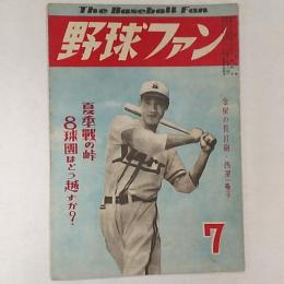 野球ファン　　１９４８(昭和23)年7月号　夏季戦の峠　8球団はどう越すかか?
 表紙/金星の長打砲・西澤一塁手