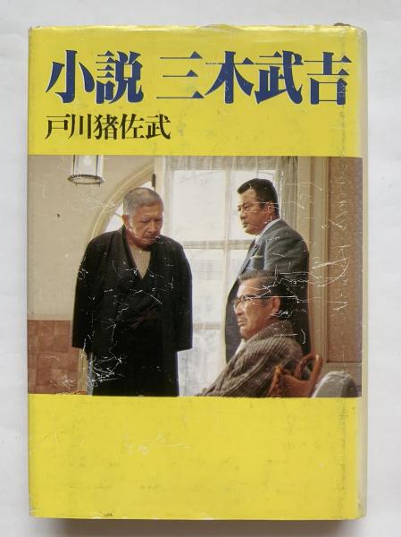 小説三木武吉 (1983年) (角川文庫) 小説三木武吉(戸川猪佐武 著) / 古本、中古本、古書籍の通販は「日本の