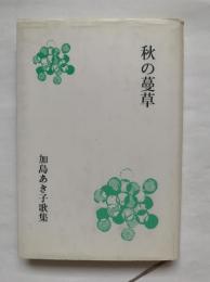 秋の蔓草 : 加島あき子歌集