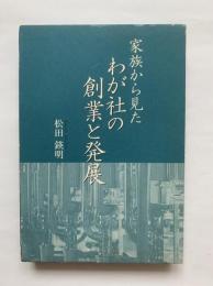 家族から見たわが社の創業と発展
