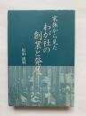 家族から見たわが社の創業と発展