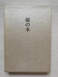 硯の水 : 歌集