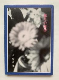 歳月の葉書 : 詩集