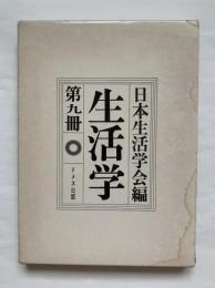 生活学