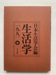 生活学