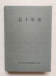 香川大学学芸学部附属坂出小学校　五十年史