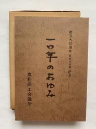 10年のあゆみ（高松商工会議所創立90周年記念）