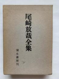 尾崎放哉全集