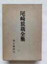 尾崎放哉全集 増補改訂新装版
