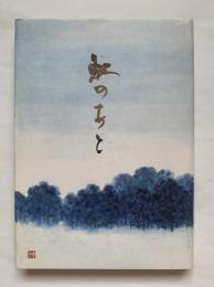 虹のあと : 歌集