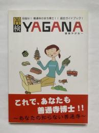 善通寺検定認定ガイドブック : YAGANA