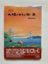 大橋のみえる風景 : 民話