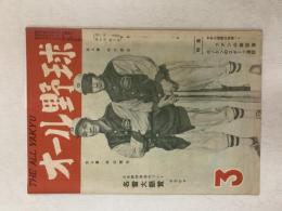 オール野球　　1949(昭和24)年3月号　　特集・エノケンのスポーツ漫談　　表紙/巨人軍・平山選手　山川選手
