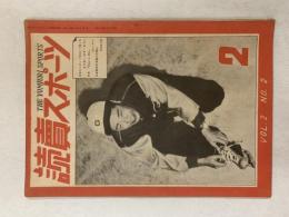 読売スポーツ　1949(昭和24)年2月号　今年のスポーツ界はどう動くか　　表紙/スケートを楽しむ巨人軍中島監督