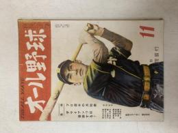 オール野球　　1948(昭和23)年11月号　プロ選手の月給表　　表紙/阪神スラッガー藤村選手