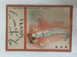 スポーツ　　1946(昭和21)年10月号