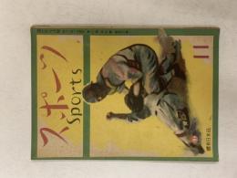 スポーツ　　1947(昭和22)年11月号