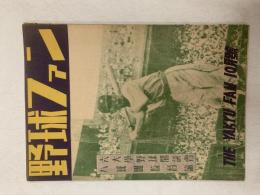 野球ファン　　1947(昭和22)年10月号　・六大学野球鼎談会　・八球団監督論　表紙/山本一人