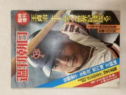 週刊朝日　臨時増刊　1977(昭和52)年9月15日号　王貞治ホームラン世界記録成る!!
