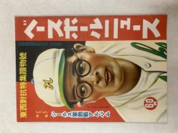 ベースボールニュース　　１９４９(昭和24)年　東西対抗特集読物号　　表紙/新人王候補・南海武末投手