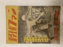 野球ファン　　1947(昭和22)年9月号　・日本野球優勝展望　・秋の六大学投手陣検討