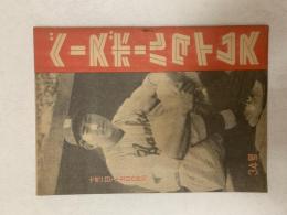 ベースボールタイムス　　1948(昭和23)年7月1・15日合併号　表紙/南海のエース・別所昭投手
