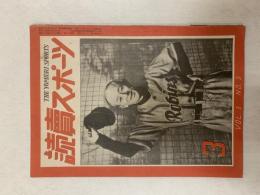 読売スポーツ　　1950(昭和25)年3月号　　表紙/ロビンスに返り咲く小西総監督