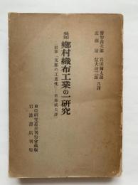 郷村織布工業の一研究