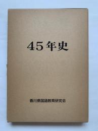 45年史　香川県国語教育研究会