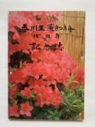 香川玉藻さつき会15周年記念誌