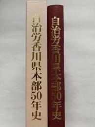 自治労香川県本部50年史