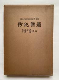 防犯図鑑