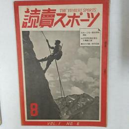読売スポーツ　1948(昭和23)年8月号　　石井・三宅・新田野球鼎談