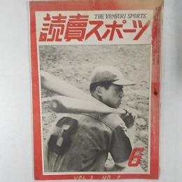 読売スポーツ　　1949(昭和24)年6月号　表紙/ホームランダービーの有力候補大下選手