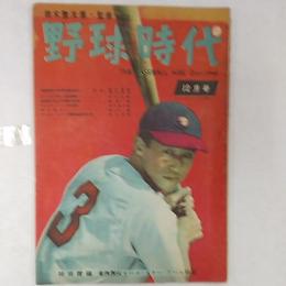 野球時代　　1948(昭和23)年12月号　特別付録付き<東西対抗オールスターゲーム特集>　表紙/フライヤーズ大下選手