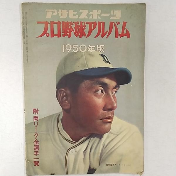 アサヒスポーツ プロ野球アルバム 1950年版 アサヒスポーツ プロ野球アルバム 1950年版 附・両リーグ全選手