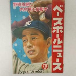 ベースボールニュース　1950(昭和25)年　　野球法匪に内村博士反駁す　表紙/近鉄のホープ関根投手