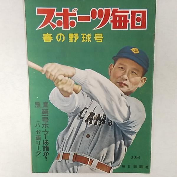 週刊スポーツ毎日 1952(昭和27) 春の野球号 表紙/川上哲治巨人