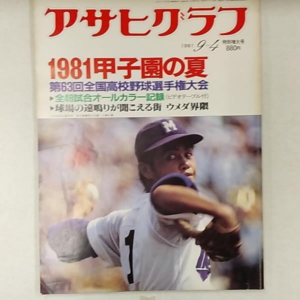 1981年アサヒグラフ アサヒグラフ 1981年9月4日 特別増大号 1981甲子園の夏 第63回