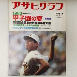 アサヒグラフ特別増大号　1980(昭和55)年9月5日号　第62回全国高校野球選手権大会　表紙/早稲田実業の一年制投手・荒木大輔