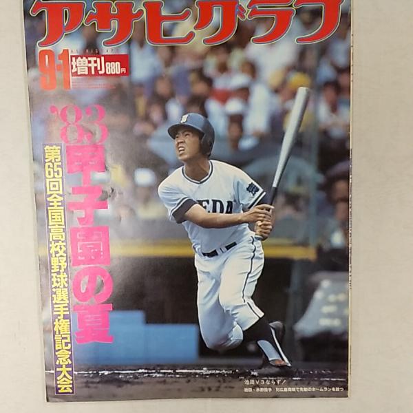 アサヒグラフ 1983(昭和58)年9月1日号 '83甲子園の夏 第65回全国高校