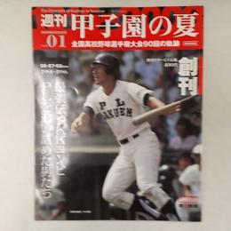 週刊朝日百科　甲子園の夏1　Vol.01　全国高校野球選手権大会90回の軌跡　　表紙/清原和博選手(PL学園)
