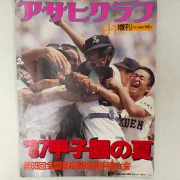 アサヒグラフ　　1987(昭和62)年9月1日号増刊　'87甲子園の夏　第69回全国高校野球選手権大会　表紙/PL学園4度目の優勝の瞬間、抱き合って喜ぶナイン