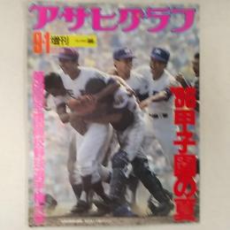アサヒグラフ　増刊　1986(昭和61)年9月1日号　'86甲子園の夏　表紙/天理初優勝の瞬間、抱き合って喜ぶナイン
