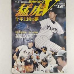 サンデー毎日特別増刊　2003(平成15)年　阪神タイガース猛虎V　千年王国の夢