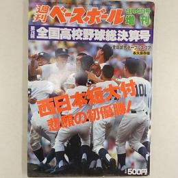 週刊ベースボール　増刊　1992(平成4)年9月4日　第74回全国高校野球総決算号　西日本短大付悲願の初優勝!